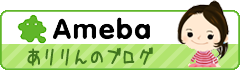 ありりんのブログ／あめぶろ